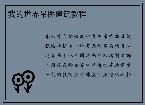 我的世界吊桥建筑教程