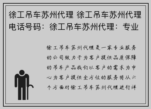 徐工吊车苏州代理 徐工吊车苏州代理电话号码：徐工吊车苏州代理：专业服务，品质保障