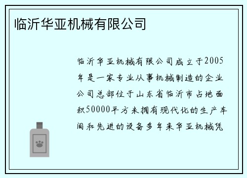 临沂华亚机械有限公司