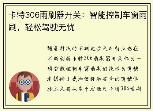 卡特306雨刷器开关：智能控制车窗雨刷，轻松驾驶无忧
