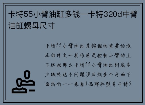 卡特55小臂油缸多钱—卡特320d中臂油缸螺母尺寸
