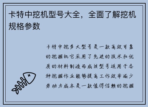 卡特中挖机型号大全，全面了解挖机规格参数