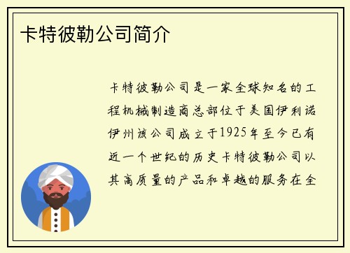 卡特彼勒公司简介