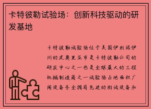 卡特彼勒试验场：创新科技驱动的研发基地