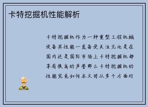 卡特挖掘机性能解析