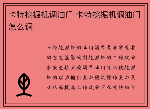 卡特挖掘机调油门 卡特挖掘机调油门怎么调