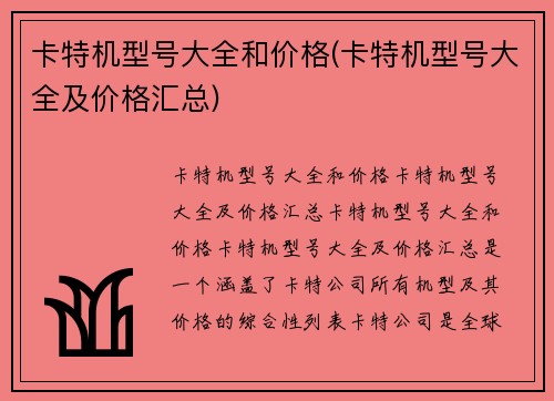 卡特机型号大全和价格(卡特机型号大全及价格汇总)