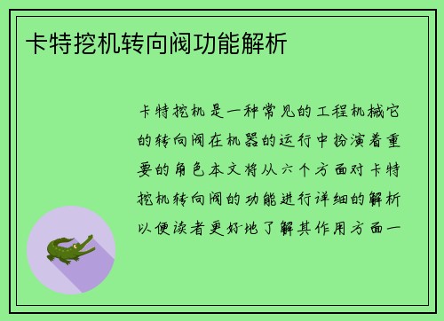 卡特挖机转向阀功能解析