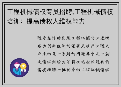 工程机械债权专员招聘;工程机械债权培训：提高债权人维权能力