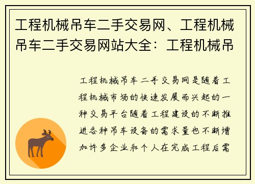 工程机械吊车二手交易网、工程机械吊车二手交易网站大全：工程机械吊车二手交易网 - 专注于二手吊车买卖