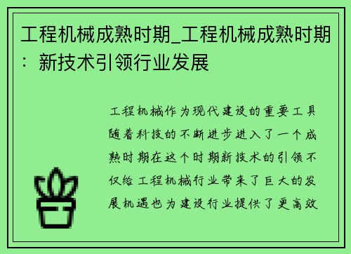 工程机械成熟时期_工程机械成熟时期：新技术引领行业发展
