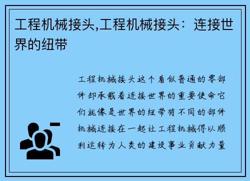 工程机械接头,工程机械接头：连接世界的纽带