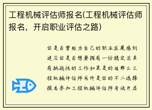 工程机械评估师报名(工程机械评估师报名，开启职业评估之路)