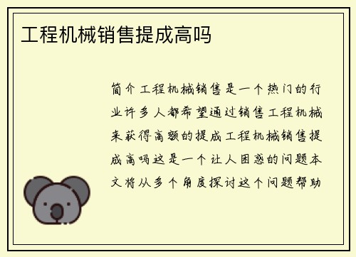 工程机械销售提成高吗