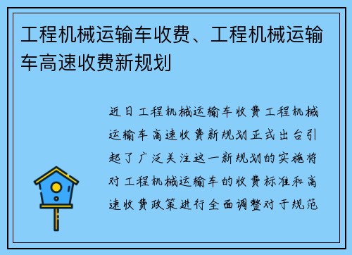 工程机械运输车收费、工程机械运输车高速收费新规划