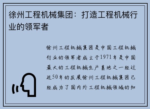 徐州工程机械集团：打造工程机械行业的领军者