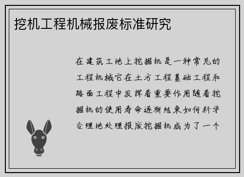 挖机工程机械报废标准研究
