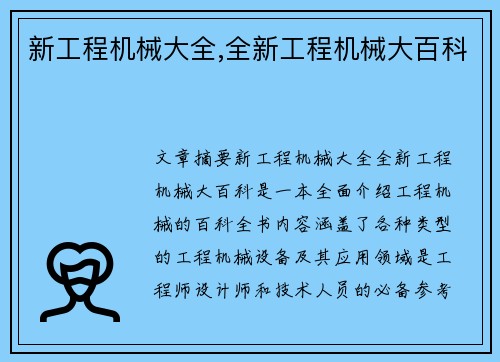新工程机械大全,全新工程机械大百科