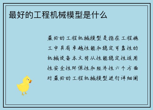 最好的工程机械模型是什么