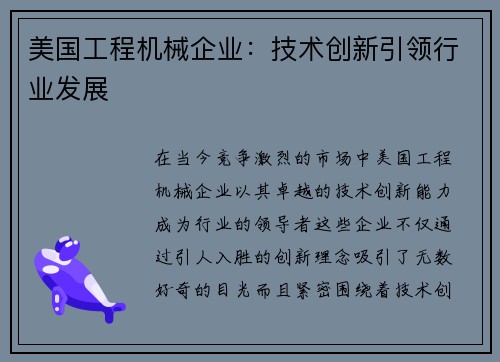 美国工程机械企业：技术创新引领行业发展