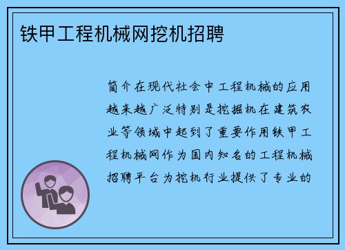 铁甲工程机械网挖机招聘