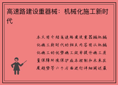 高速路建设重器械：机械化施工新时代