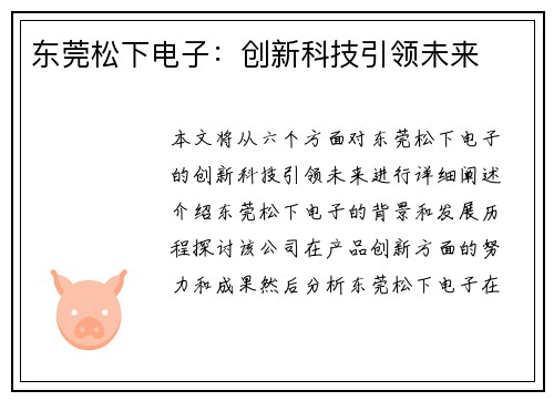 东莞松下电子：创新科技引领未来