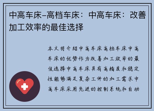 中高车床-高档车床：中高车床：改善加工效率的最佳选择