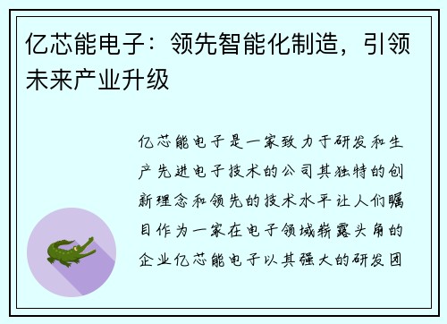 亿芯能电子：领先智能化制造，引领未来产业升级