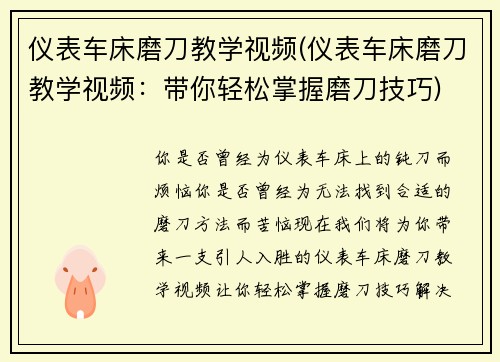 仪表车床磨刀教学视频(仪表车床磨刀教学视频：带你轻松掌握磨刀技巧)
