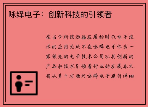 咏绎电子：创新科技的引领者