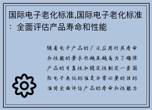 国际电子老化标准,国际电子老化标准：全面评估产品寿命和性能