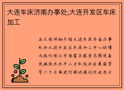 大连车床济南办事处;大连开发区车床加工