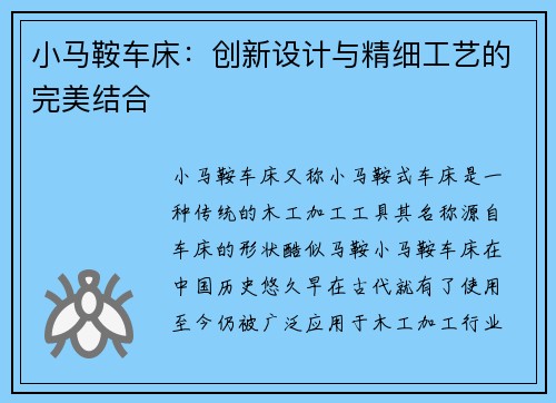小马鞍车床：创新设计与精细工艺的完美结合