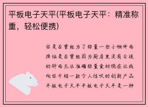 平板电子天平(平板电子天平：精准称重，轻松便携)