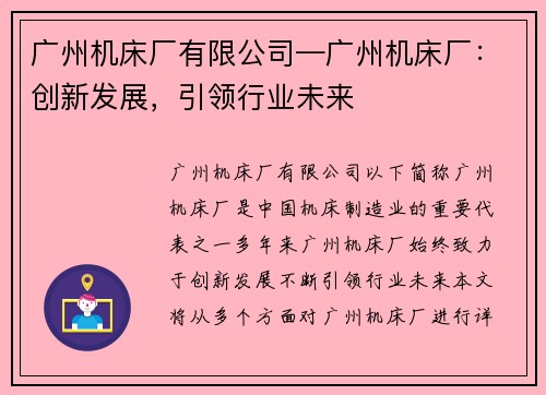 广州机床厂有限公司—广州机床厂：创新发展，引领行业未来