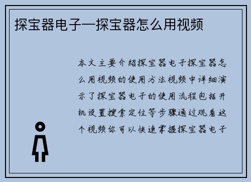 探宝器电子—探宝器怎么用视频