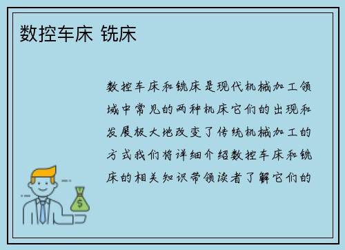 数控车床 铣床