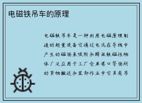 电磁铁吊车的原理