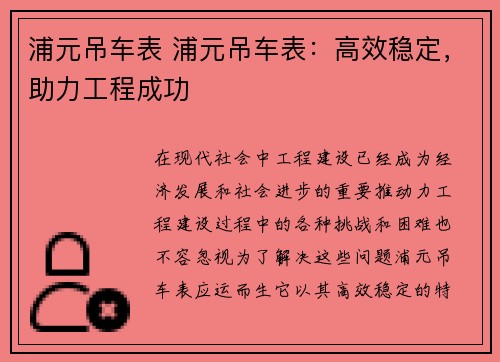 浦元吊车表 浦元吊车表：高效稳定，助力工程成功