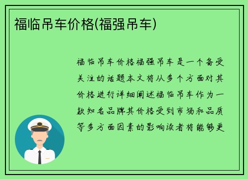 福临吊车价格(福强吊车)