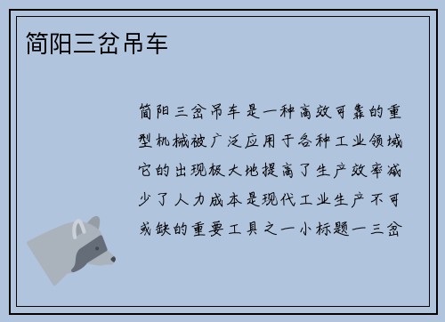 简阳三岔吊车