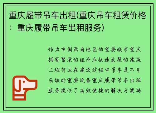 重庆履带吊车出租(重庆吊车租赁价格：重庆履带吊车出租服务)