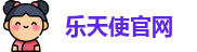 乐天使fun88-官方网站